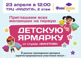 Детская ярмарка от студии &quot;ФинГрам&quot; / Регистрация: https://vk.com/fingramkurs_syktyvkar.