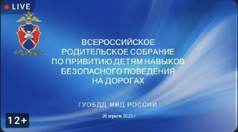 Всероссийское родительское собрание на тему: "Обеспечение безопасности детей при их перевозке в транспортных средствах" 26.04.2023..