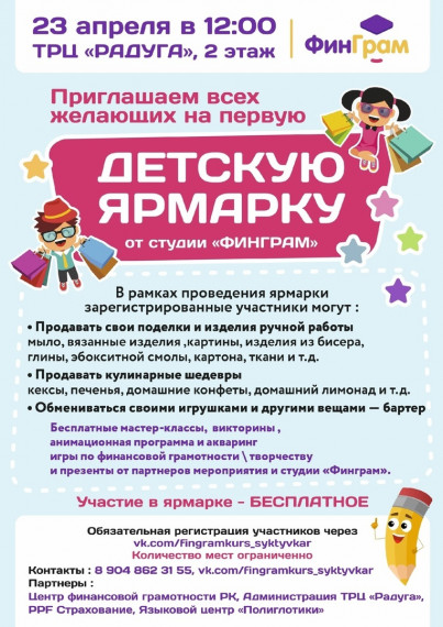 Детская ярмарка от студии &quot;ФинГрам&quot; / Регистрация: https://vk.com/fingramkurs_syktyvkar.